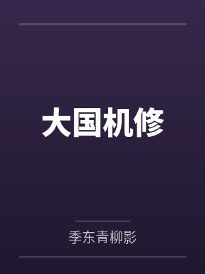 大国机修