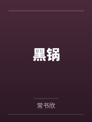 黑锅