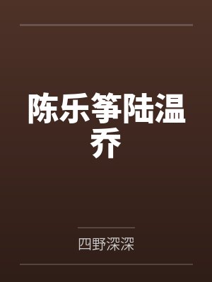 陈乐筝陆温乔