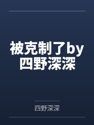 被克制了by四野深深