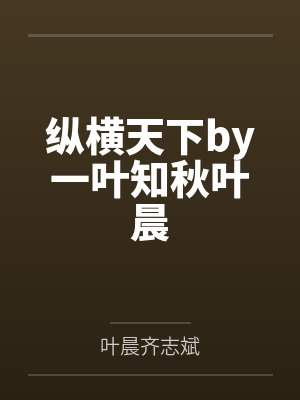 纵横天下by一叶知秋叶晨