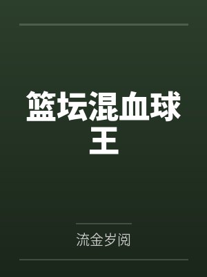 篮坛混血球王by流金岁阅