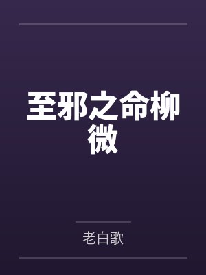 至邪之命柳微by老白歌