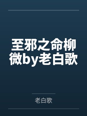 至邪之命柳微by老白歌