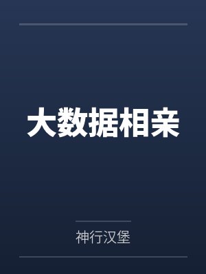 大数据相亲