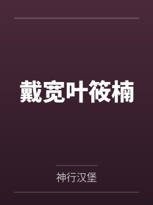 戴宽叶筱楠