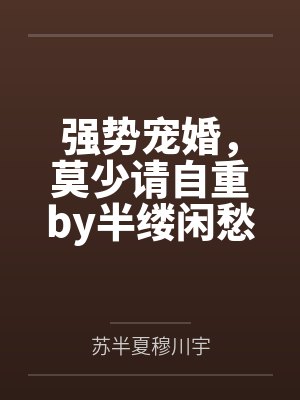 强势宠婚，莫少请自重by半缕闲愁苏半夏