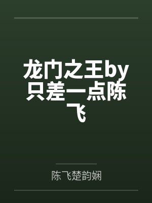 龙门之王by只差一点陈飞