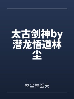 太古剑神by潜龙悟道林尘