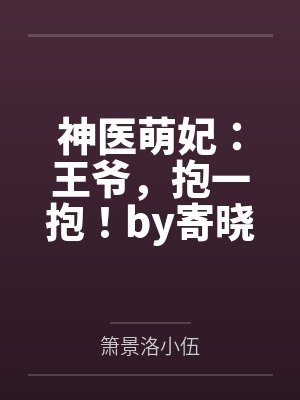 神医萌妃:王爷,抱一抱!by寄晓墨箫景洛