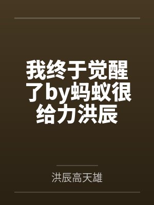 我终于觉醒了by蚂蚁很给力洪辰