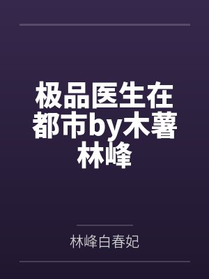 极品医生在都市by木薯林峰