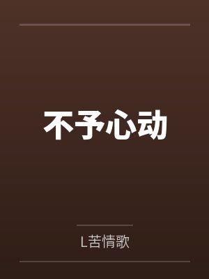 不予心动