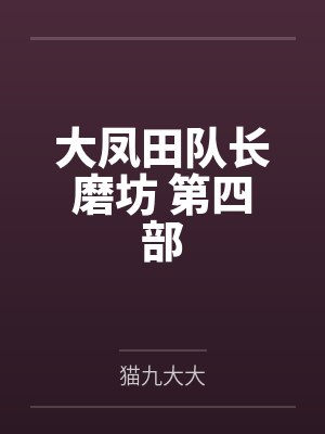 大凤田队长磨坊 第四部