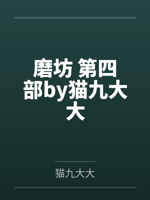 磨坊 第四部by猫九大大
