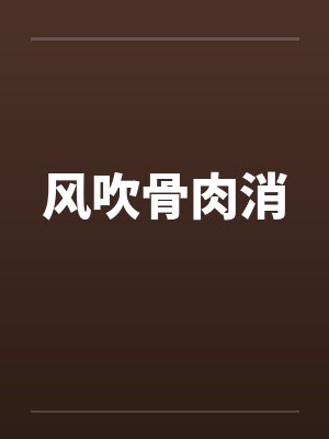 风吹骨肉消