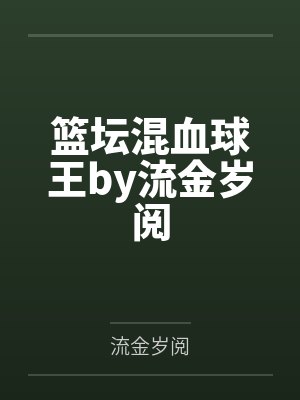 篮坛混血球王by流金岁阅