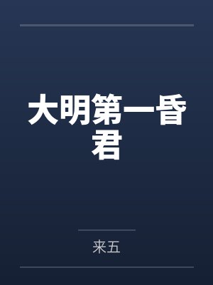 大明第一昏君