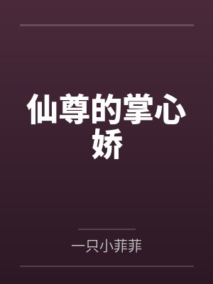 仙尊的掌心娇