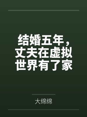 结婚五年,丈夫在虚拟世界有了家