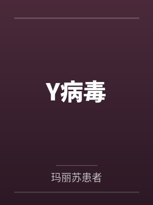 Y病毒