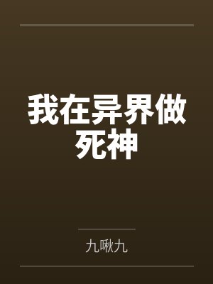 我在异界做死神