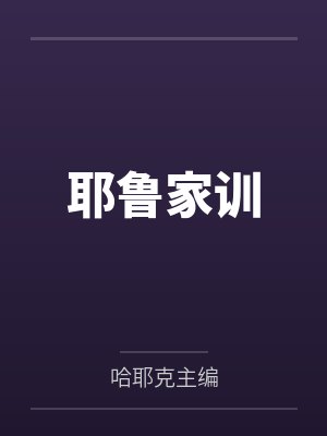 耶鲁家训