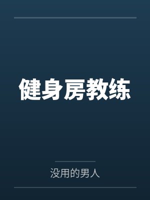 健身房教练