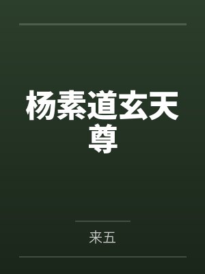 杨素道玄天尊