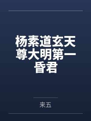 杨素道玄天尊大明第一昏君