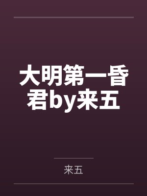 大明第一昏君by来五
