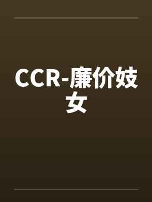 CCR-廉价妓女