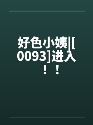 好色小姨|[0093]进入！！