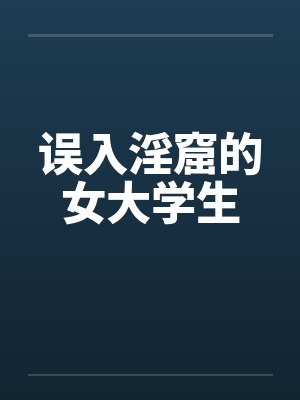 误入淫窟的女大学生