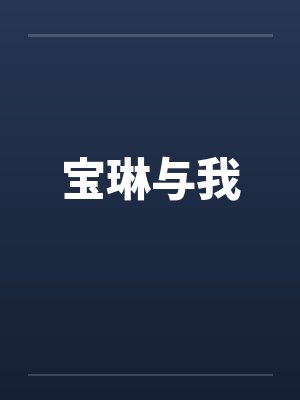 宝琳与我