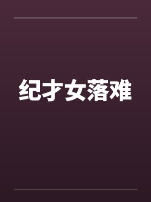 纪才女落难