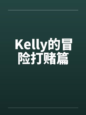 Kelly的冒险打赌篇