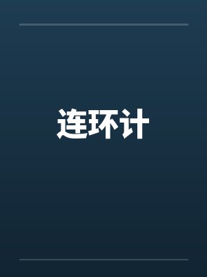 连环计
