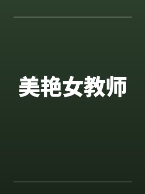美艳女教师