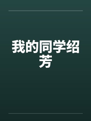 我的同学绍芳