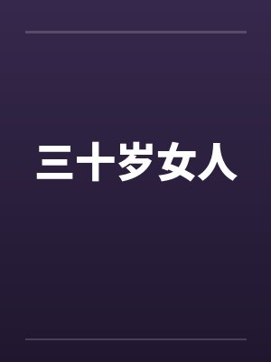 三十岁女人