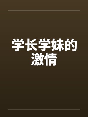 学长学妹的激情