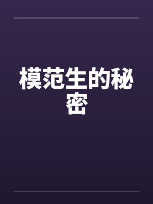 模范生的秘密