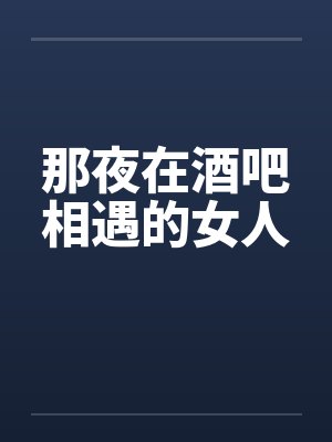 那夜在酒吧相遇的女人