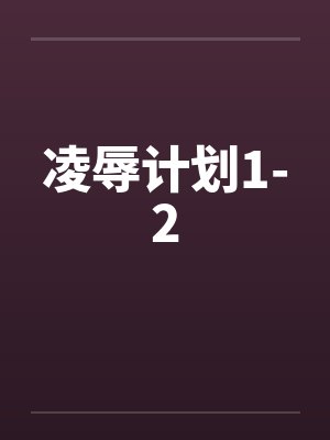 凌辱计划1-2