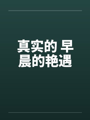 真实的 早晨的艳遇