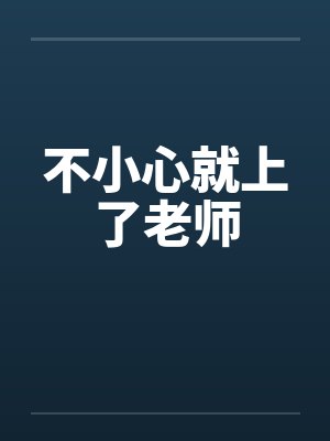 不小心就上了老师