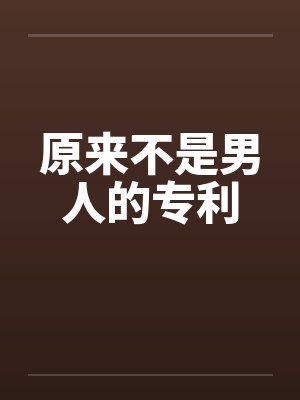 原来不是男人的专利