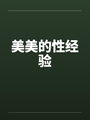 美美的性经验