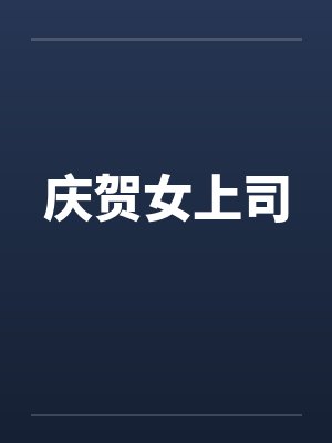 庆贺女上司